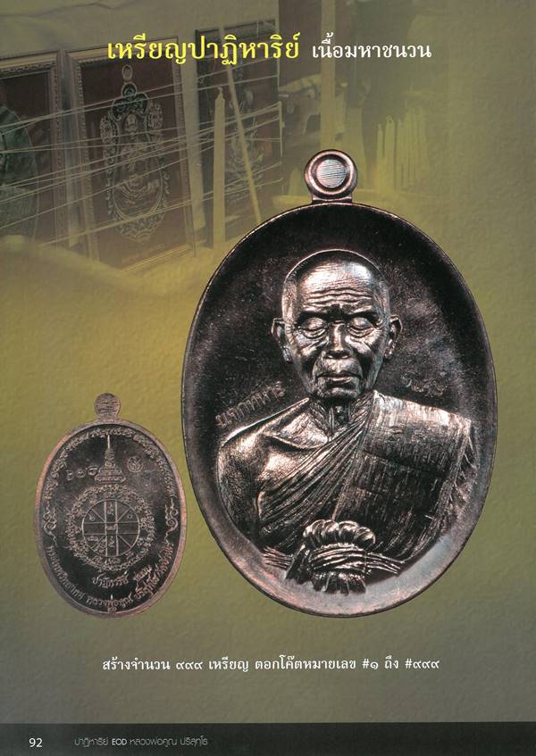 เหรียญรูปไข่ หลวงพ่อคูณ ปริสุทฺโธ วัดบ้านไร่ พิมพ์ครึ่งองค์ รุ่นปาฏิหาริย์ EOD ปี ๒๕๕๖ เนื้อมหาชนวน แจกทหาร-ตำรวจ หน่วย EOD หมายเลข ๘๖๒