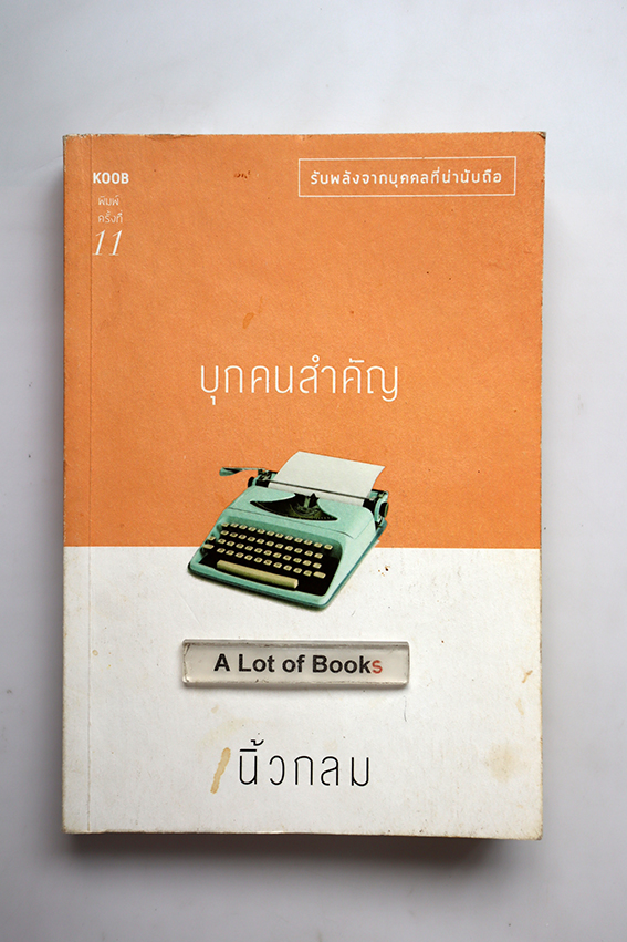 บุกคนสำคัญ