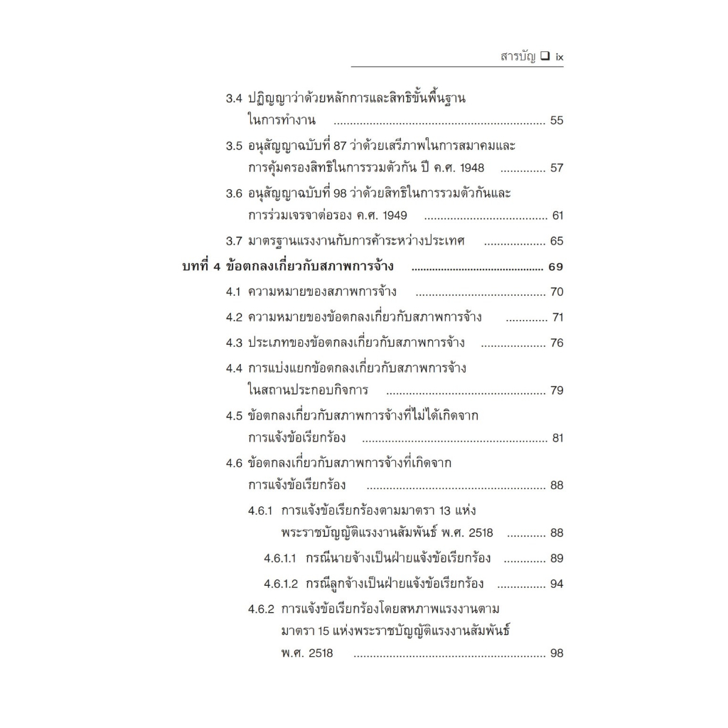ความรู้เกี่ยวกับกฎหมายแรงงานสัมพันธ์ / โดย : นันทพล พุทธพงษ์ / ปีที่พิมพ์ : มิถุนายน 2566 (ครั้งที่ 2)