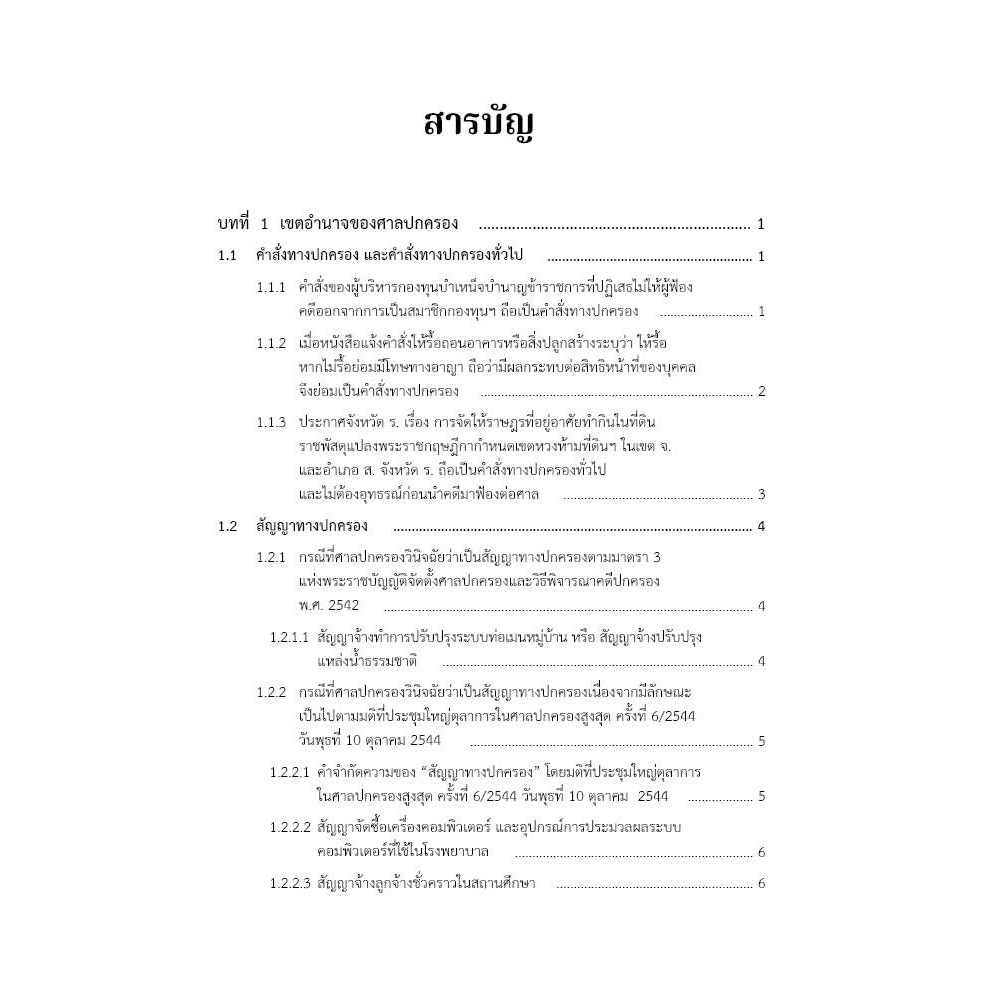 (ห่อปก) รวมคำพิพากษาและคำสั่งศาลปกครองสูงสุด / โดย : ภาสพงษ์ เรณุมาศ / ปีที่พิมพ์ : กุมภาพันธ์ 2568 (ครั้งที่ 1)
