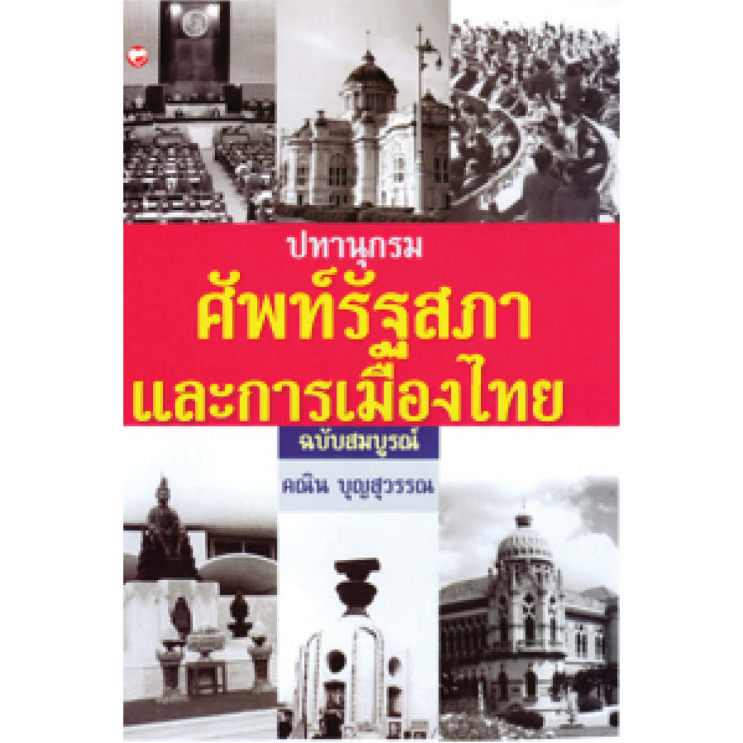 หนังสือ ปทานุกรมศัพท์รัฐสภาและการเมืองไทย ฉบับสมบูรณ์ ผู้เขียน: คณิน บุญสุวรรณ สำนักพิมพ์ สุขภาพใจ