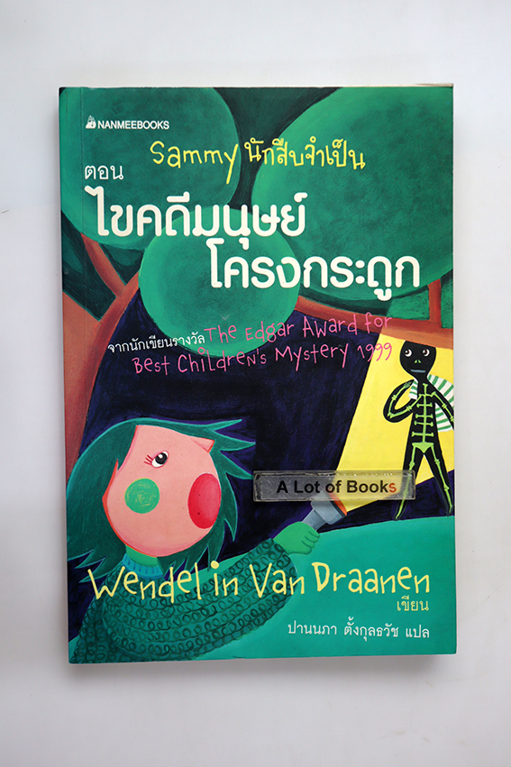 Sammy นักสืบจำเป็น ตอน ไขคดีมนุษย์โครงกระดูก