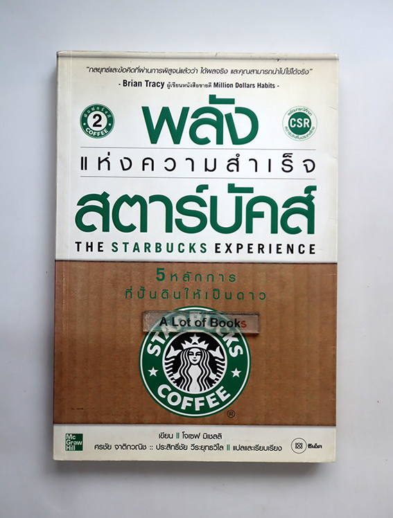 พลังแห่งความสำเร็จ สตาร์บัคส์