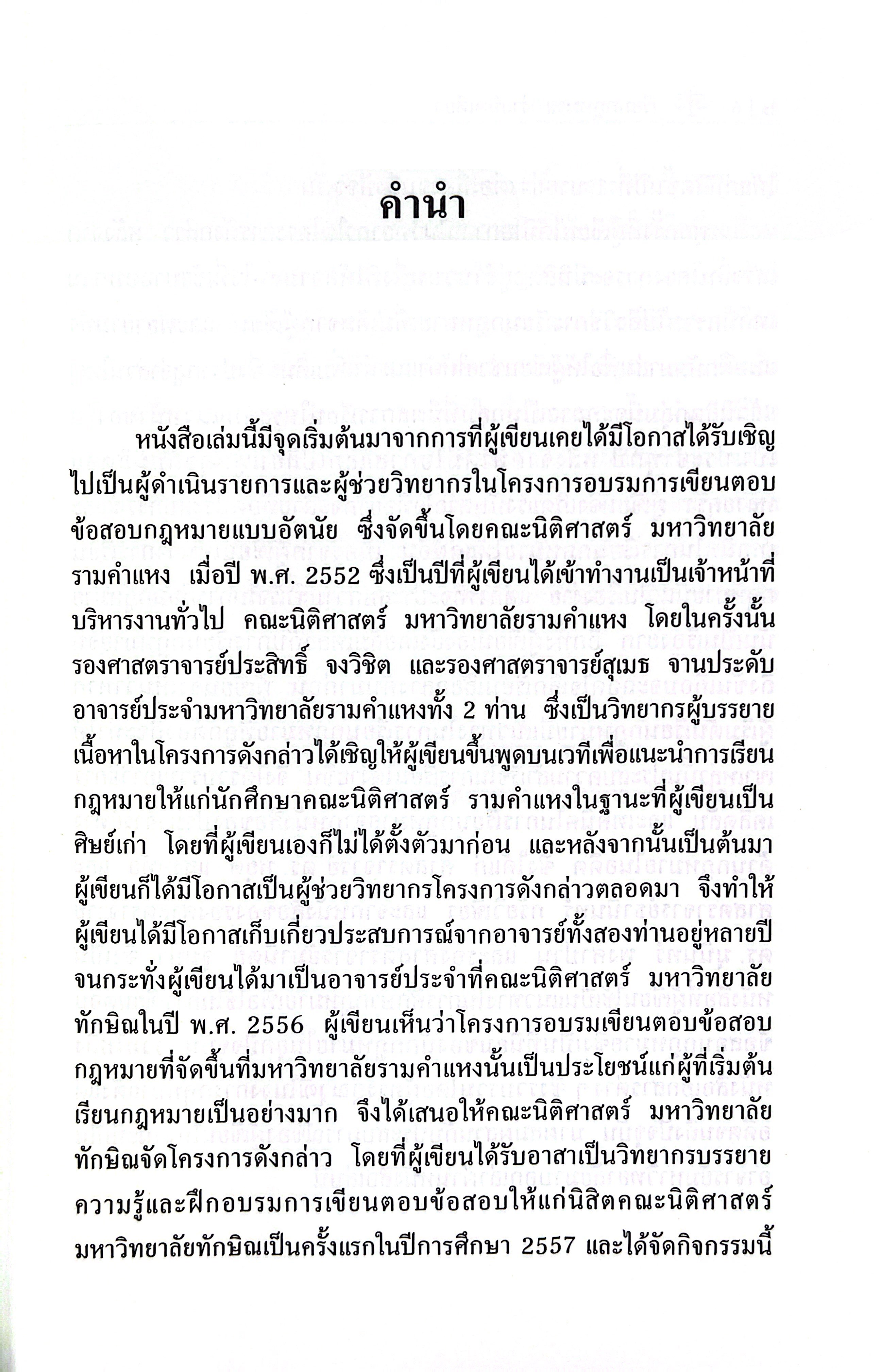 (ห่อปก) เรียนกฎหมายง่ายนิดเดียว/(ผศ.เจษฎา ทองขาว) / ปีที่พิมพ์ : มิถุนายน 2568 (ครั้งที่ 4)