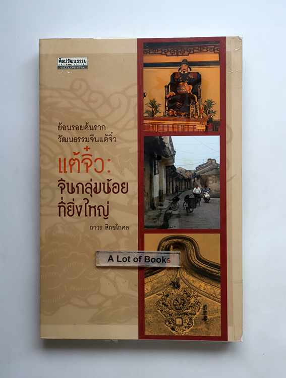 แต้จิ๋ว จีนกลุ่มน้อยที่ยิ่งใหญ่