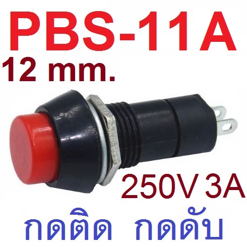 PBS-11A สวิตช์กดติดกดดับ สีแดง 250V 3A AC 2PIN 12mm self-locking Plastic Push Button Switch momentary Red Color สวิทช์