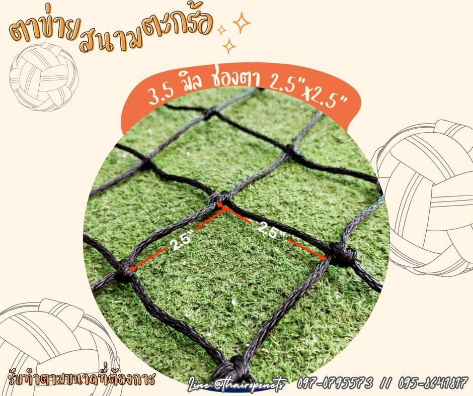 ตาข่ายสนามตะกร้อ ตาข่ายกันลูกตะกร้ออกนอกสนาม ตาข่ายกั้นเขตสนาม ตาข่ายเชือกหนาพิเศษ ตาข่ายเอนกประสงค์ ตาข่ายพร้อมใช้งาน