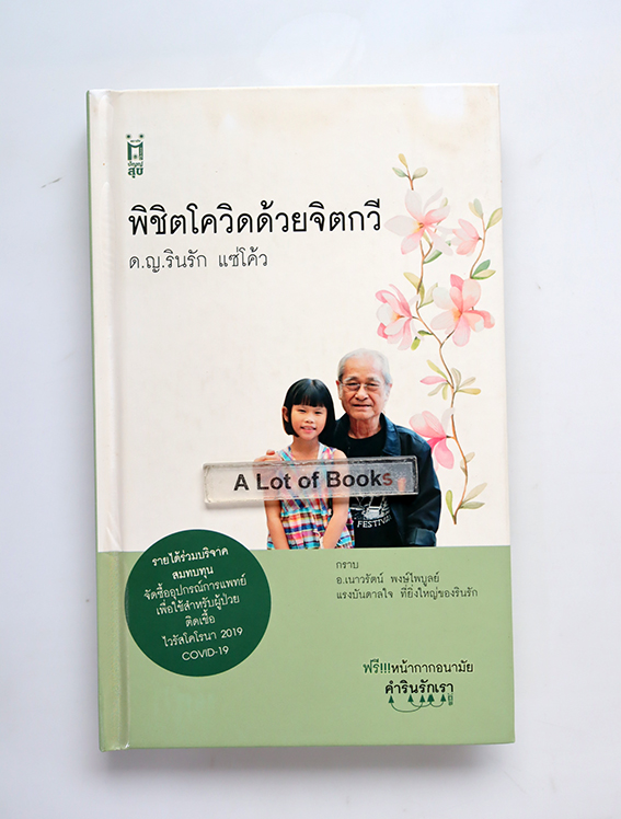 พิชิตโควิดด้วยจิตกวี