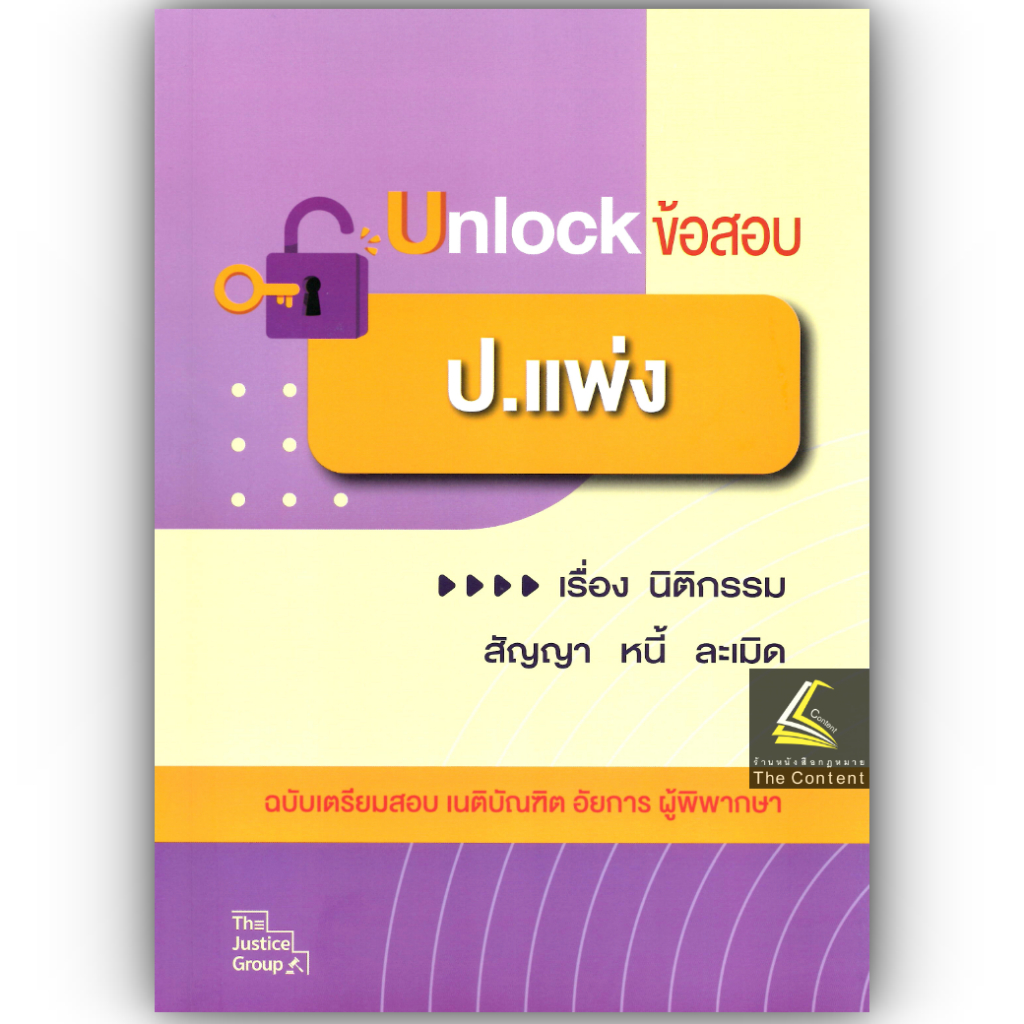Unlock ข้อสอบ ป.แพ่ง " นิติกรรม สัญญา หนี้ ละเมิด " ฉบับเตรียมสอบ เนติบัณฑิต อัยการ ผู้พิพากษา / คณะวิชาการ The Justice
