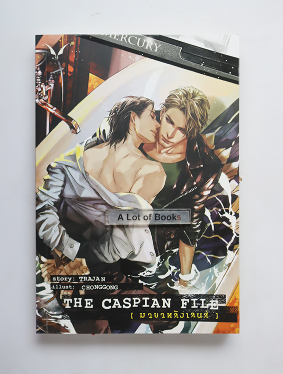 The caspian file มายาหลังเลนส์