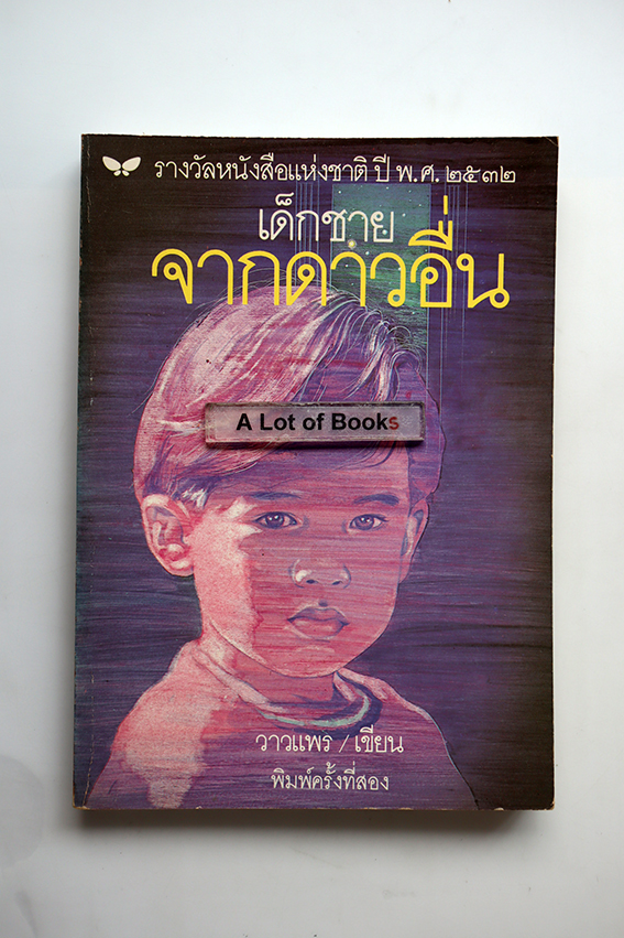 เด็กชายจากดาวอื่น