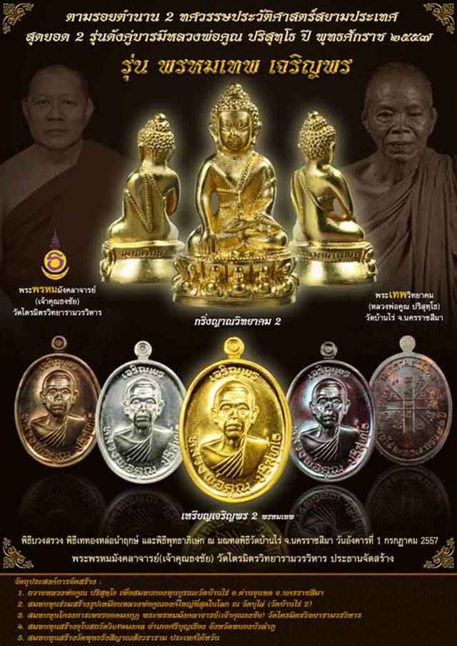 เหรียญหลวงพ่อคูณ ปริสุทโธ วัดบ้านไร่ รุ่นพรหมเทพ เจริญพร เนื้ออัลปาก้า หมายเลข ๑๕๗๑