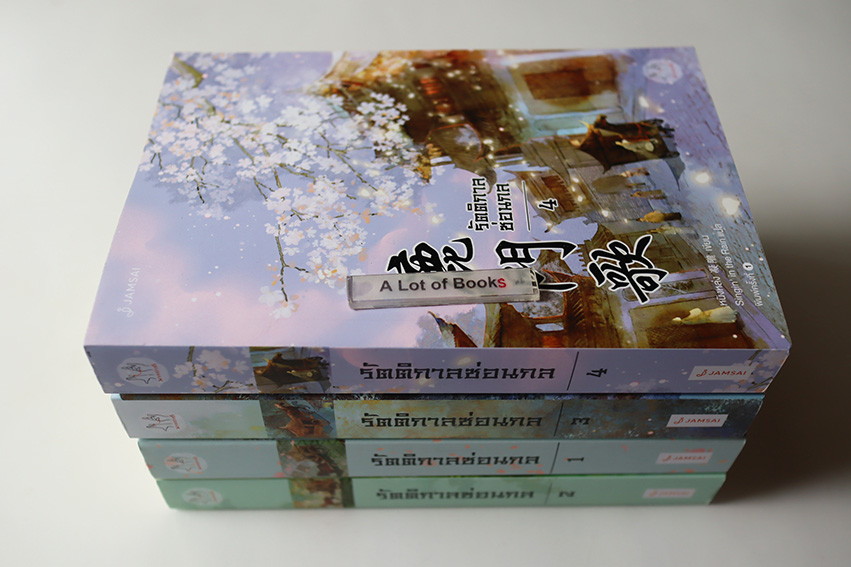 รัตติกาลซ่อนกล ( 4 เล่มจบ )