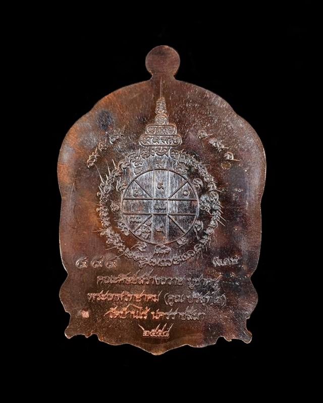 เหรียญเสมานั่งพาน บูชาครู ๕๘ เหรียญหลวงพ่อคูณ ปริสุทฺโธ วัดบ้านไร่ รุ่นสุขในหัวใจ ๒ (รายการพิเศษแจกครูชายแดนใต้ และ เจ้าหน้าที่ อรบ/อรม ๓ จังหวัดชายแดนใต้) เนื้อมหาชนวน หมายเลข ๙๙๙