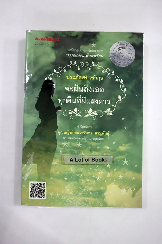 จะฝันถึงเธอทุกคืนที่มีแสงดาว