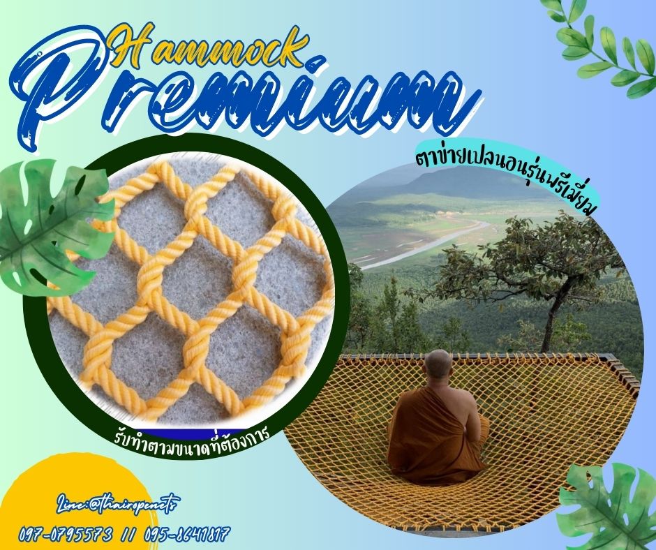 รุ่น Premium ตาข่ายแพนอน Polyester 8 mm. สีดำ สีส้ม สีเหลือง สีขาว ทนแรงดึงสูง รับน้ำหนักได้เยอะ ใช้งานได้นาน