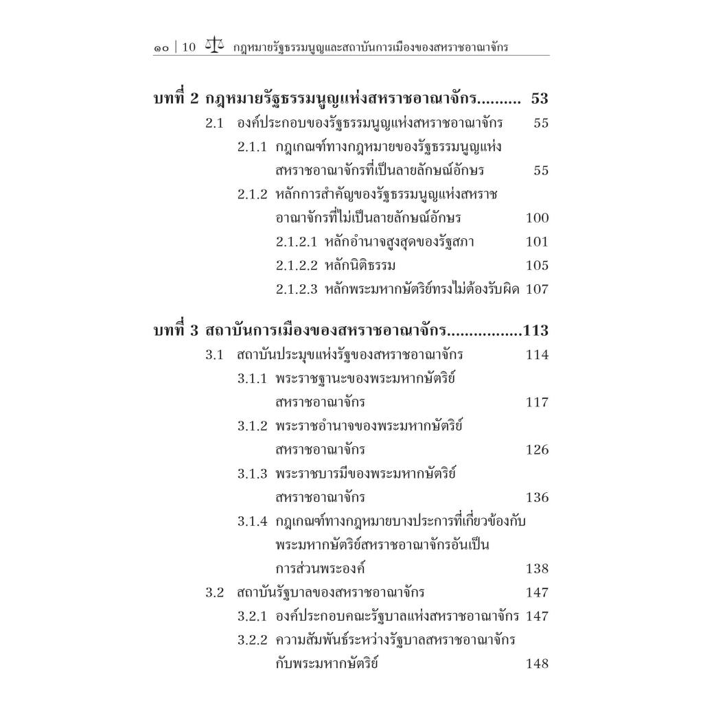 กฎหมายรัฐธรรมนูญและสถาบันการเมือง ของสหราชอาณาจักร (รศ.ดร.โกเมศ ขวัญเมือง) / พิมพ์ : กุมภาพันธ์ 2567 (ครั้งที่ 2)