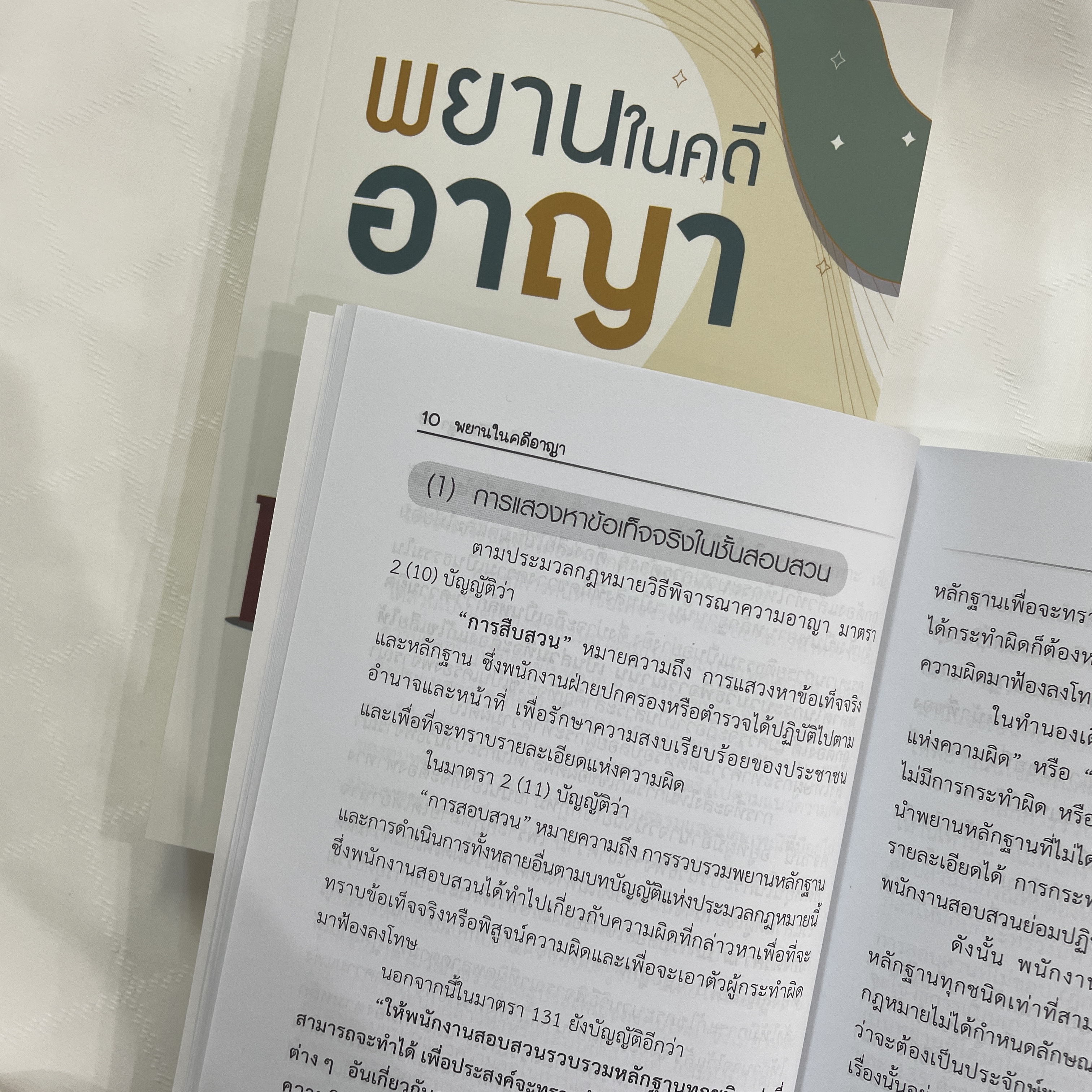 พยานในคดีอาญา (หนังสือที่ทนายความและอัยการทุกคนควรอ่าน) รชฏ เจริญฉ่ำ