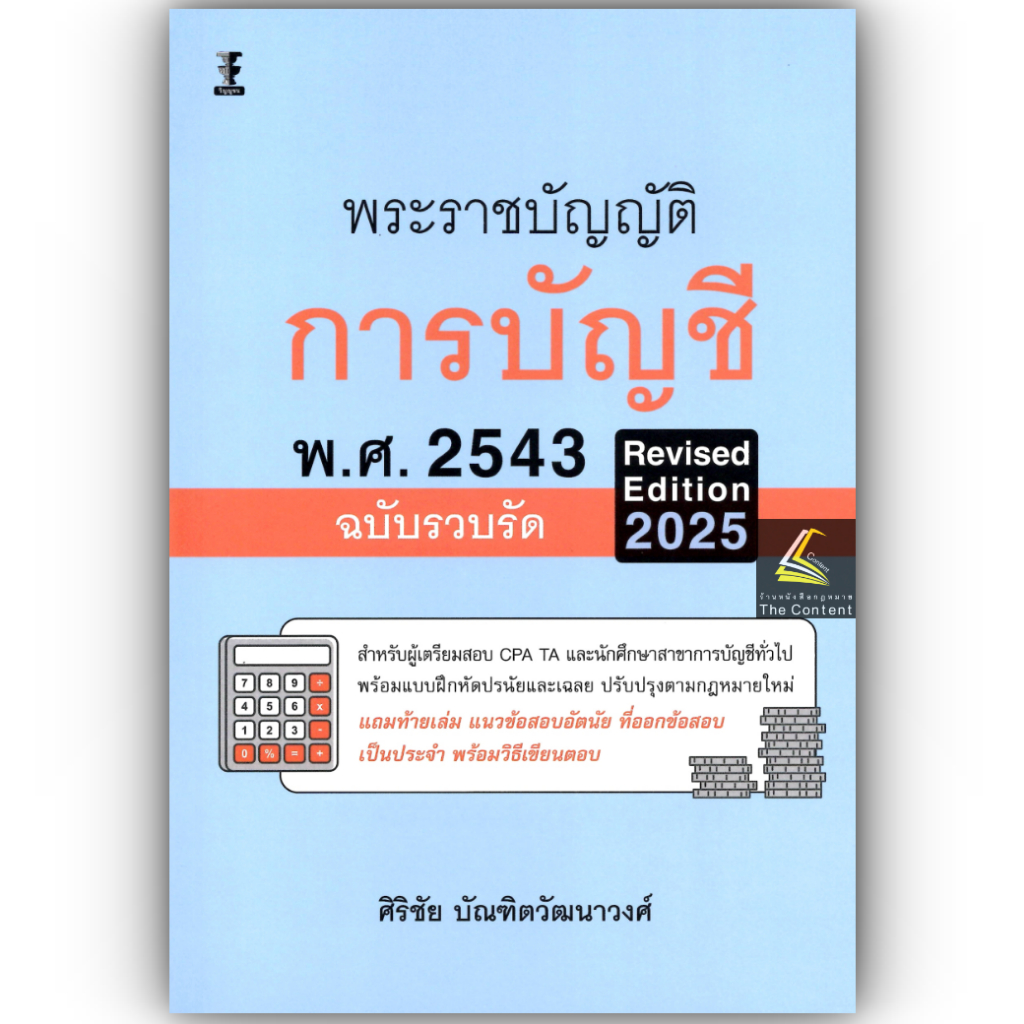 พรบ.การบัญชี พ.ศ.2543 ฉบับรวบรัด Revised Edition 2025 โดย : ศิริชัย บัณฑิตวัฒนาวงศ์ ปีที่พิมพ์ : มีนาคม 2568