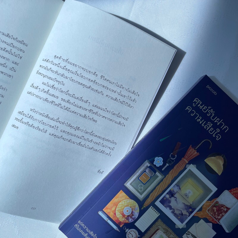 ศูนย์รับฝากความเสียใจ แด่ความเสียใจที่ไม่เคยสิ้นสุดอย่างแท้จริง ผู้เขียน ซื่ออี / Piccolo / วรรณกรรม , เรื่องสั้น