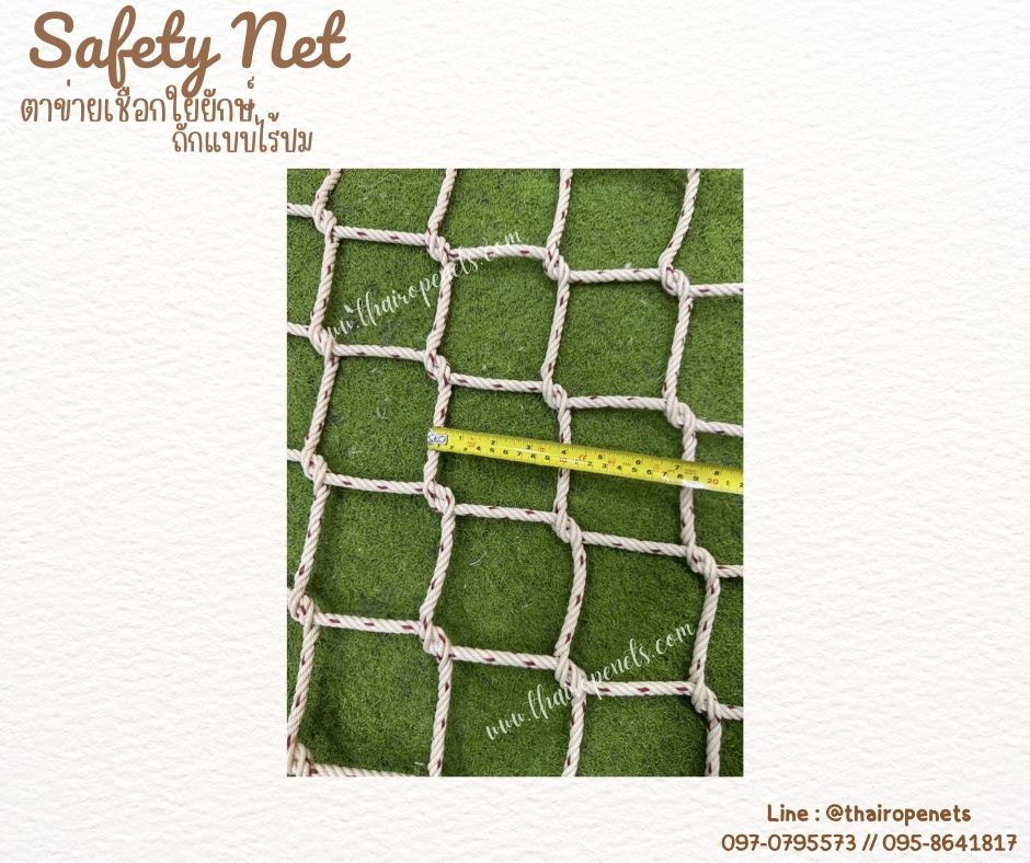 ตาข่ายกันตกราวสะพาน เชือกใยยักษ์ถักแบบไร้ปม 8 มิล ช่องตา 10x10 cm.ตาข่ายกั้นราวระเบียง ตกแต่งร้านอาหาร