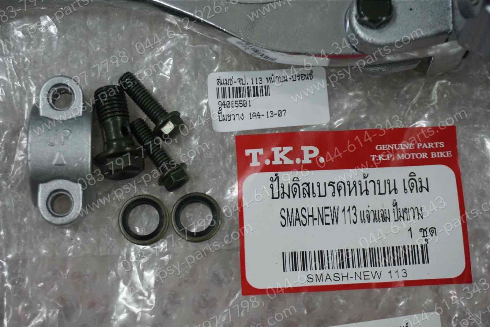 ชุดปั๊มดิสก์เบรค SMASH แจ่มแจ๋วประหยัด, HAYATE-I, JELATO, LET'S, NEX, SHOGUN, SHOGUN-I, SKYDRIVE, SKYDRIVE-I, STEP (T) หน้าบน สีบรอนซ์ ปั๊มขวาง