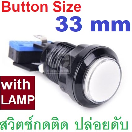สวิตช์กดติดปล่อยดับ สีขาว แป้นสวิตช์ 33mm ใช้กับรูขนาด 24mm มีหลอดไฟ LED 12V Arcade game console round black button with light Push Button Arcade Button MicroSwitch Momentary switch