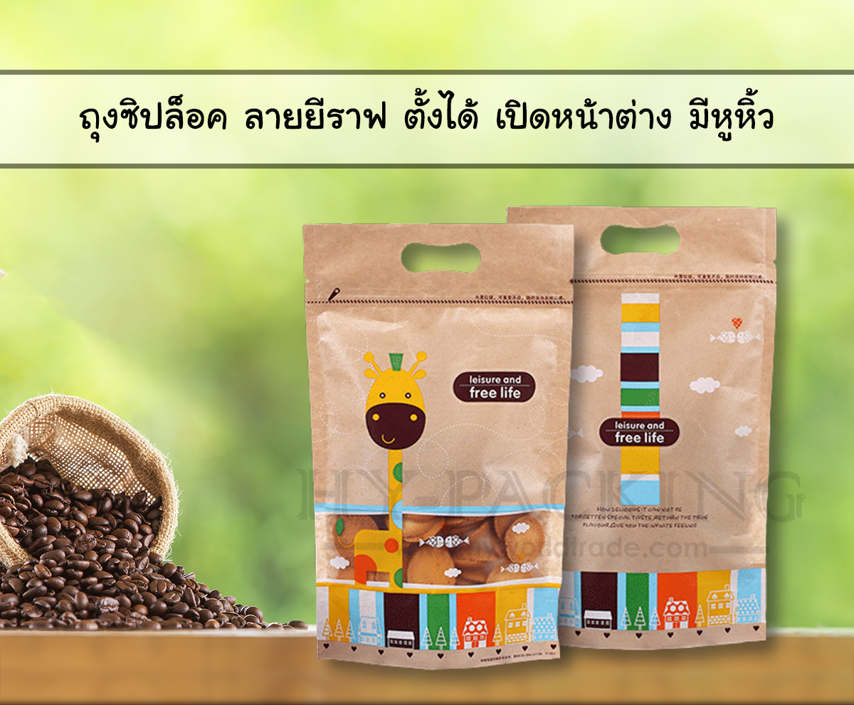 ถุงซิปล็อคกระดาษคราฟท์ ก้นตั้ง เปิดหน้าต่าง มีหูหิ้ว ลายยีราฟ