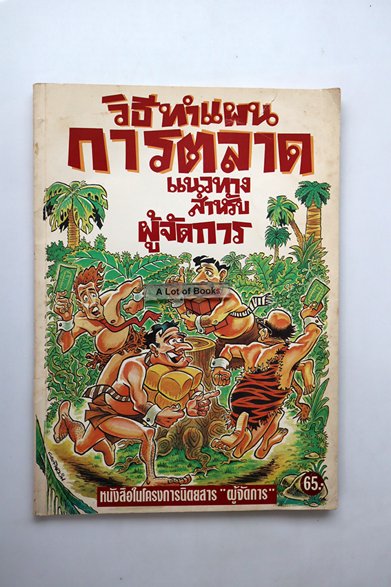 วิธีทำแผนการตลาด แนวทางสำหรับผู้จัดการ