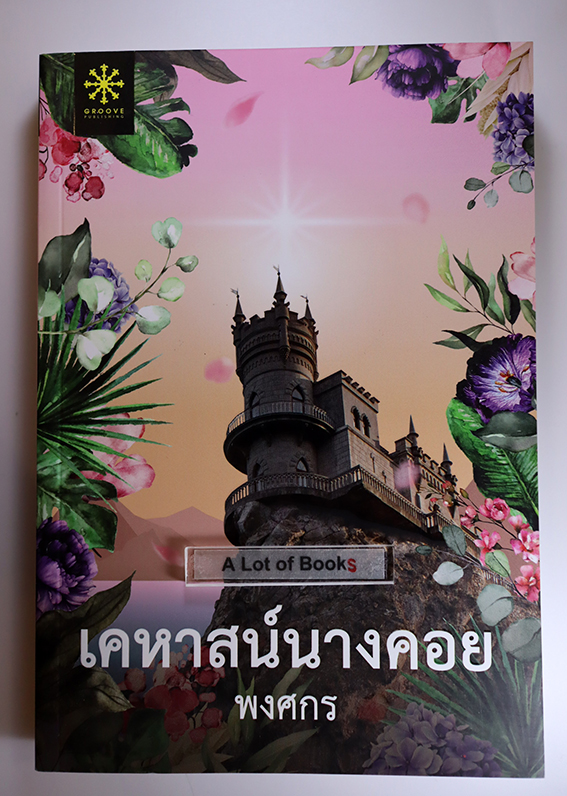 เคหาสน์นางคอย