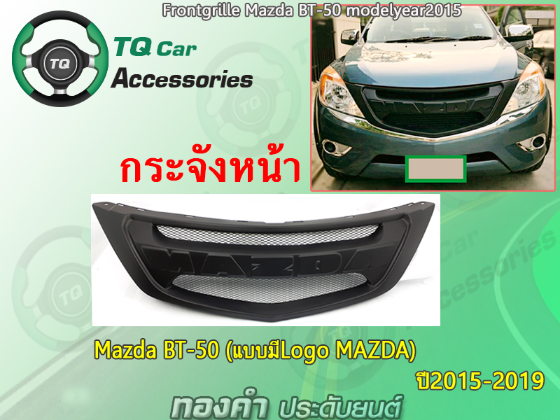กระจังหน้าแต่งตาข่ายMazda BT-50 ปี2015-2019