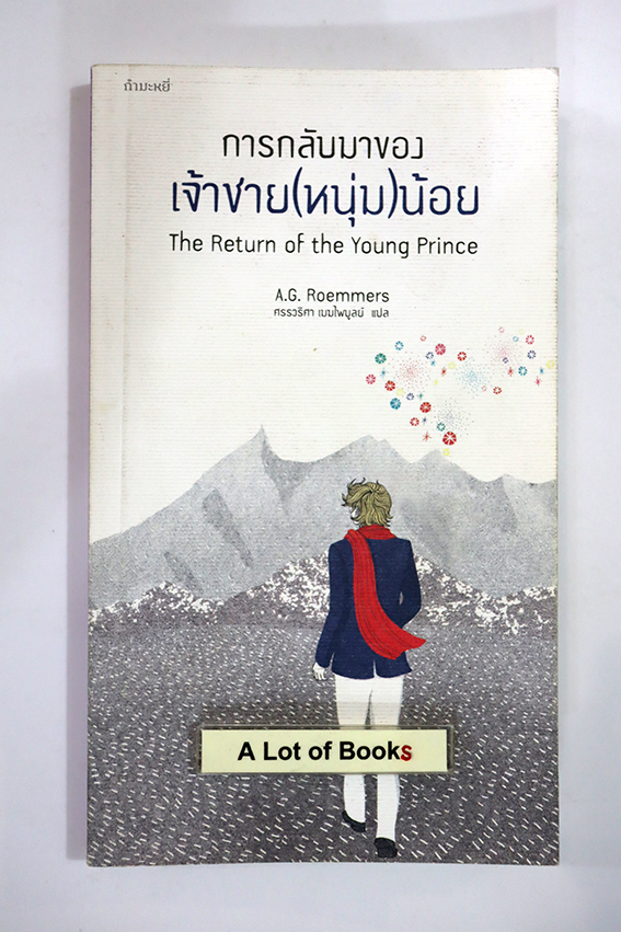 การกลับมาของเจ้าชาย(หนุ่ม)น้อย