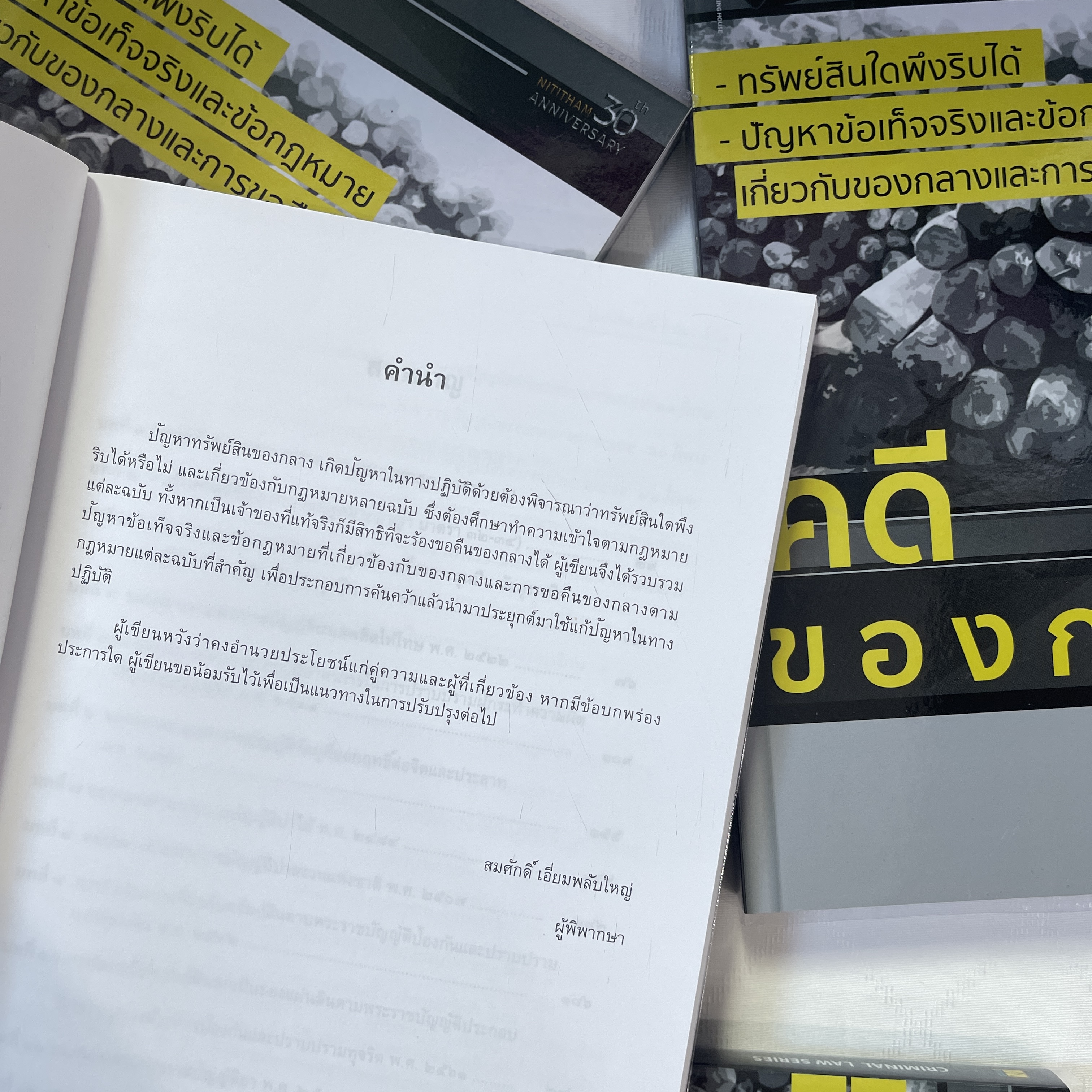 คดีของกลาง (สมศักดิ์ เอี่ยมพลับใหญ่) มีนาคม 2563