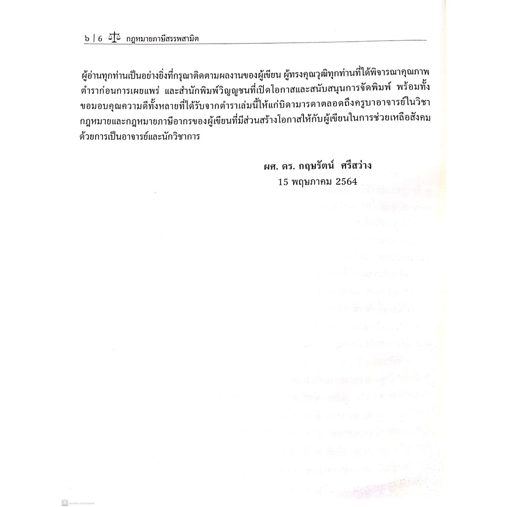 กฎหมาย ภาษีสรรพสามิต (ผศ.ดร.กฤษรัตน์ ศรีสว่าง) ปีที่พิมพ์ : กรกฎาคม 2564