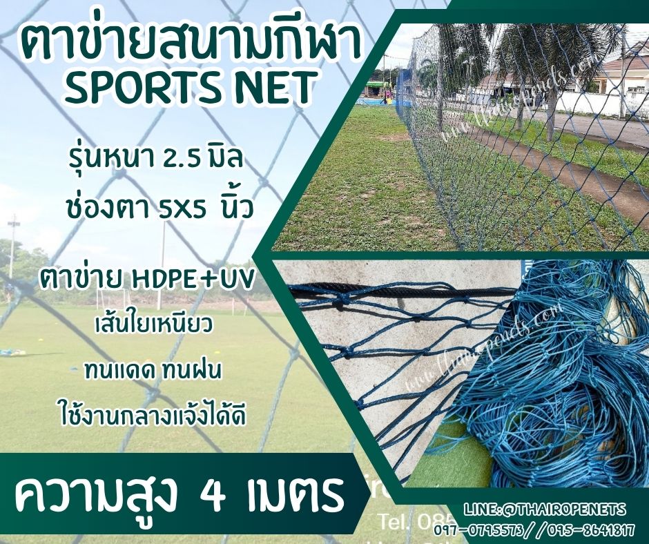 ตาข่ายสนามกีฬากลางแจ้ง รุ่นหนา 2.5 มิล ช่องตา 5"x5" ความสูง 4 เมตร สีฟ้าอมเขียว กดเลือกความยาวตามต้องการได้เลยค่ะ