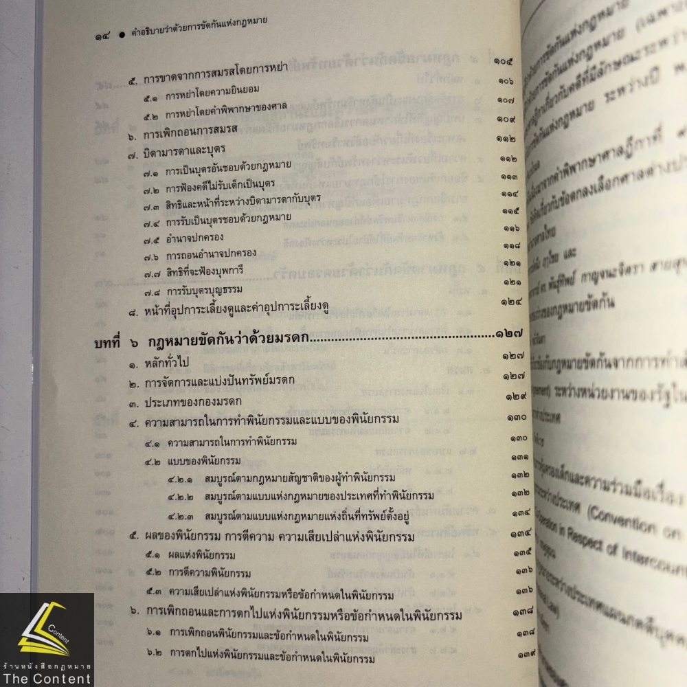 คำอธิบาย ว่าด้วยการขัดกันแห่งกฎหมาย (ศ.คนึง ฤๅไชย) ปีที่พิมพ์ : พฤศจิกายน 2567 (ครั้งที่ 11)