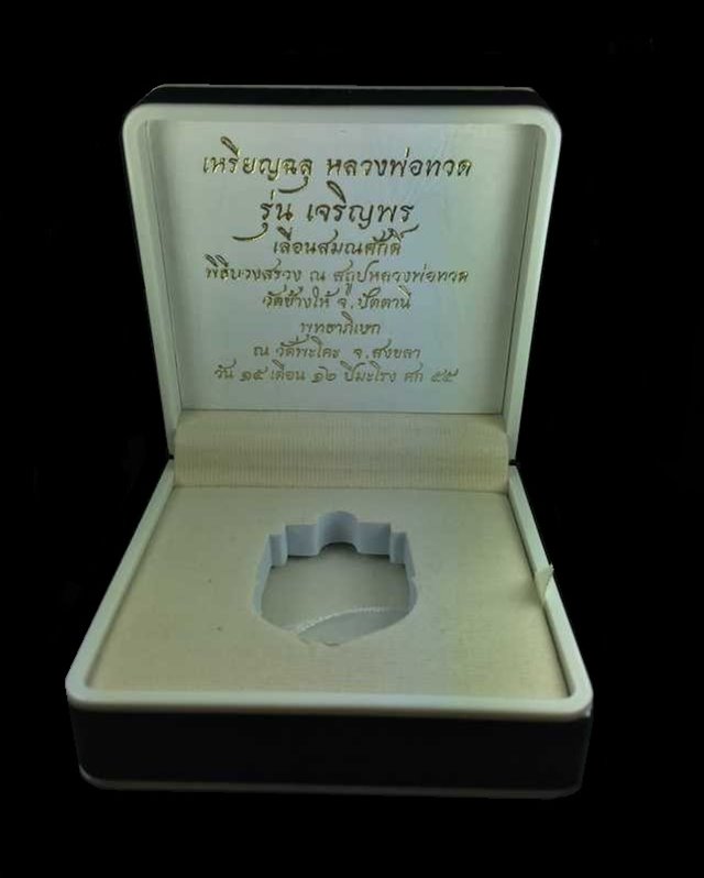 เหรียญเสมาฉลุยกองค์ หลวงปู่ทวด รุ่นเจริญพร เลื่อนสมณศักดิ์ วัดพะโคะ จ.สงขลา เนื้อทองระฆังลงยาสีม่วง หลังโค๊ต ๙ (สร้างน้อย) หมายเลข ๒๙๕