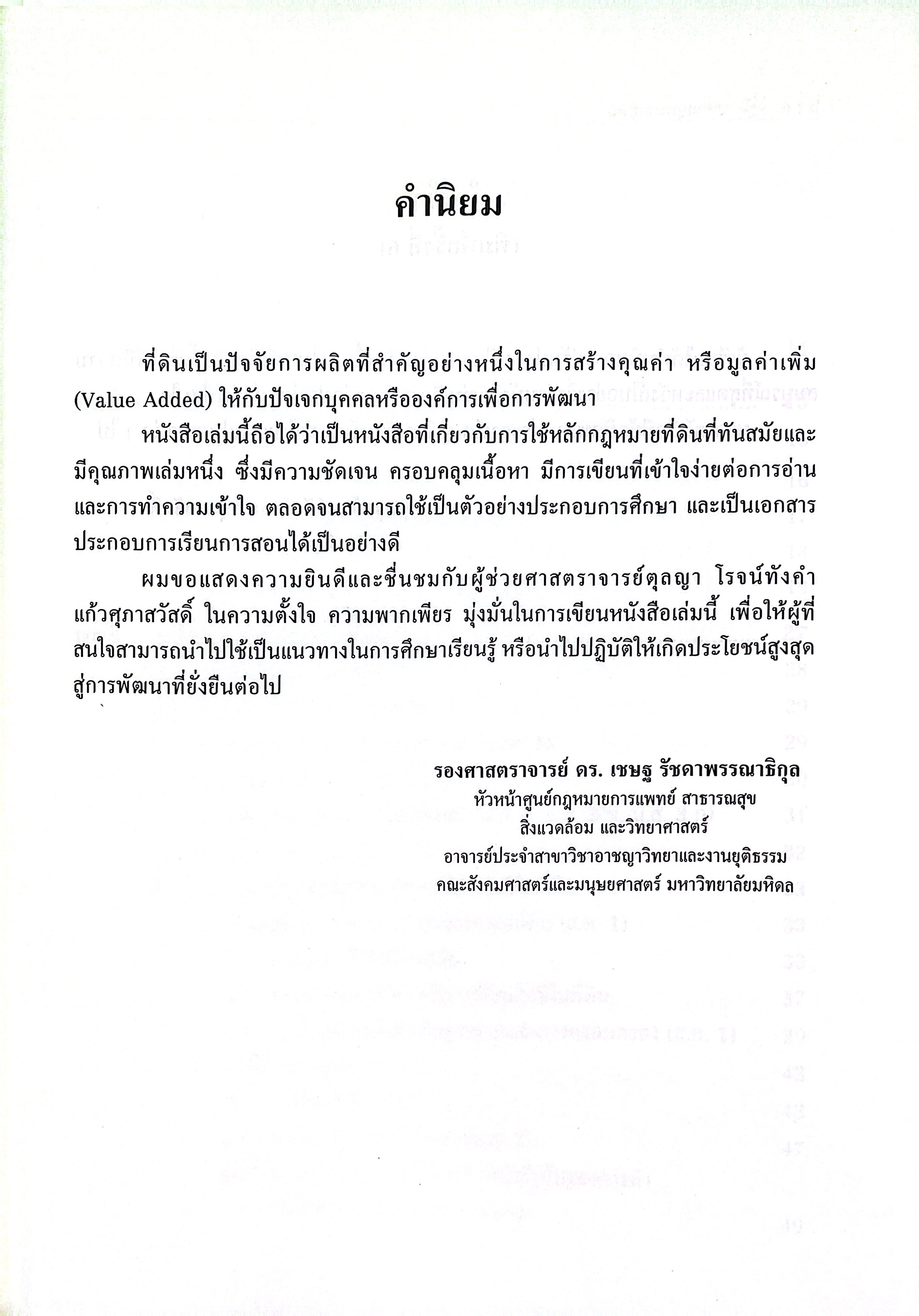 (ห่อปก) หลักกฎหมาย ที่ดิน (รศ.ดร.ตุลญา โรจน์ทังคำ แก้วศุภาสวัสดิ์)
