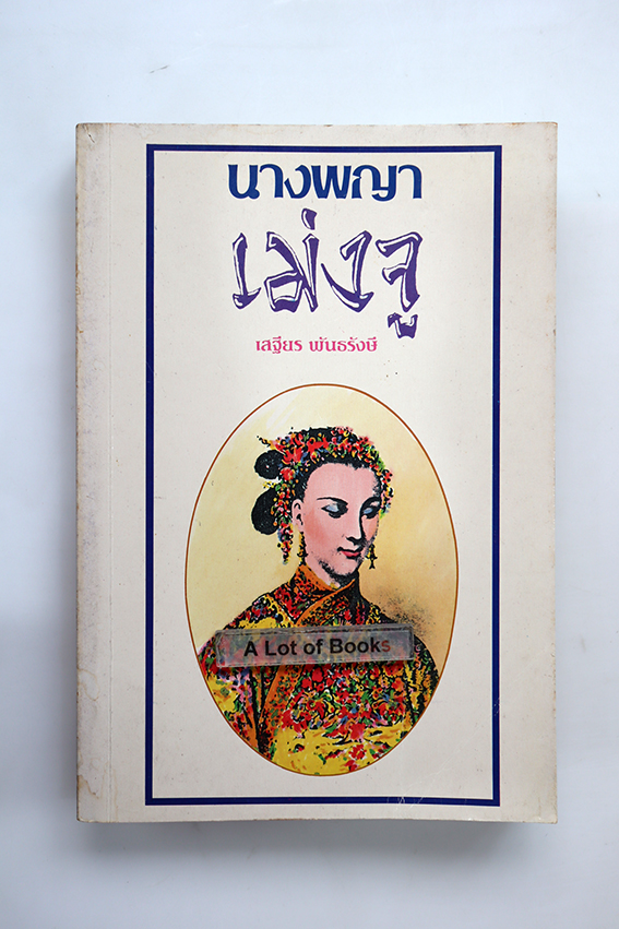 นางพญาเม่งจู