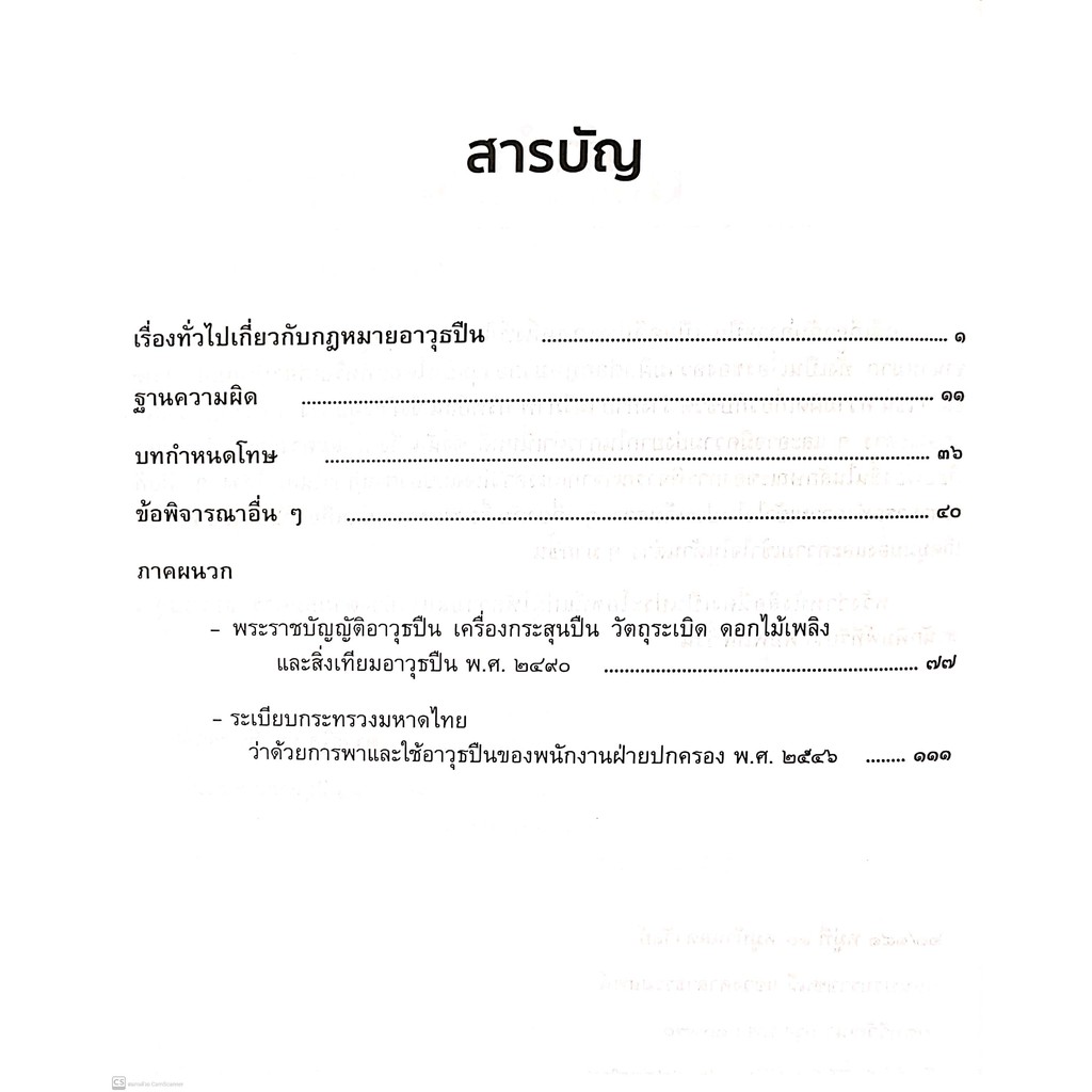 สูตรสำเร็จ คดีอาวุธปืน (ดร.สุพิศ ปราณีตพลกรัง)ปีที่พิมพ์ : ตุลาคม 2564