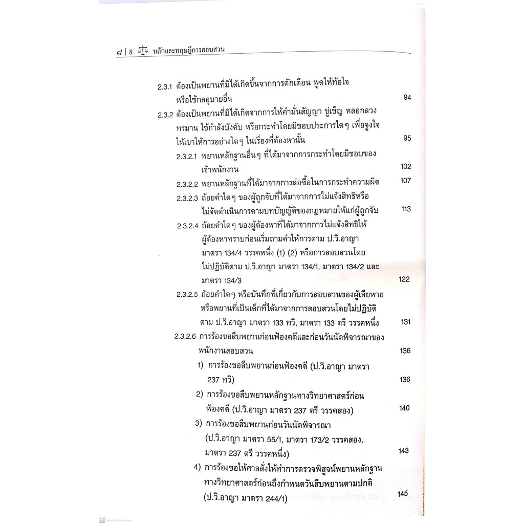 กลยุทธ์ศึกษาและคู่มือปฏิบัติงาน หลักและทฤษฎี การสอบสวน (ศ. พล.ต.ต. ดร. จักรพงษ์ วิวัฒน์วานิช) พิมพ์ : กันยายน 2563