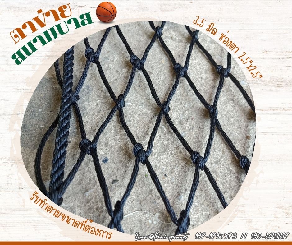 พร้อมส่ง ตาข่ายสนามบาส ตาข่ายเชือกหนาพิเศษ ตาข่ายสนามบาสเกตบอล ตาข่ายล้อมสนามบาส ตาข่ายกั้นเขตสนาม ตาข่ายสนามกีฬา