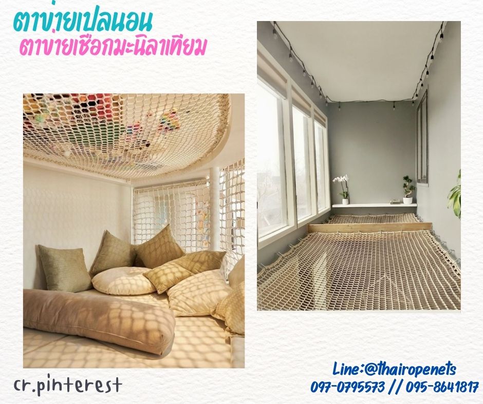ตาข่ายเปลนอน ตาข่ายนั่งเล่น เชือกมะนิลาเทียมหนา 6 มิล ช่องตา 4x4 cm.ถักทอแบบไร้ปม นั่งนอนสบายไม่เจ็บหลัง รับทำตามขนาดที่ต้องการ