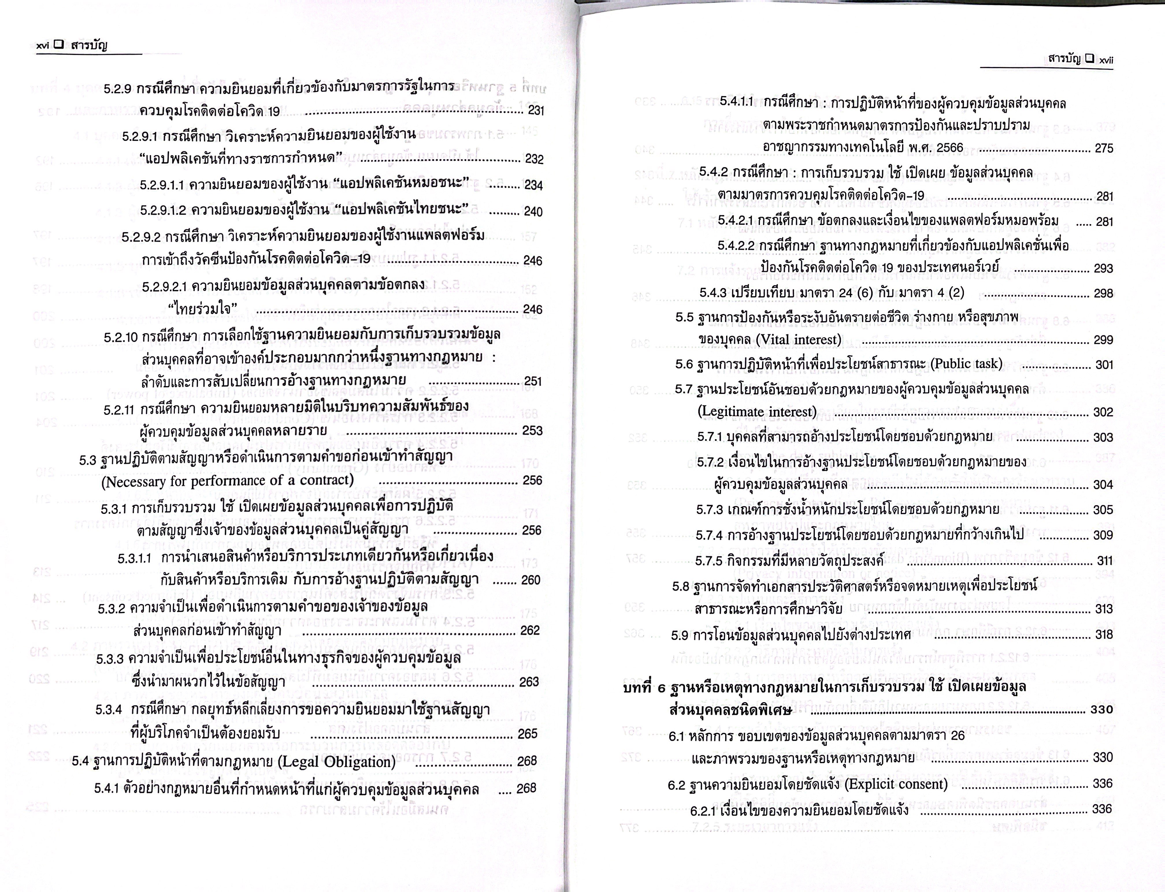 (ห่อปก) คำอธิบาย หลักกฎหมายคุ้มครองข้อมูลส่วนบุคคล / โดย : รศ.คณาธิป ทองรวีวงศ์