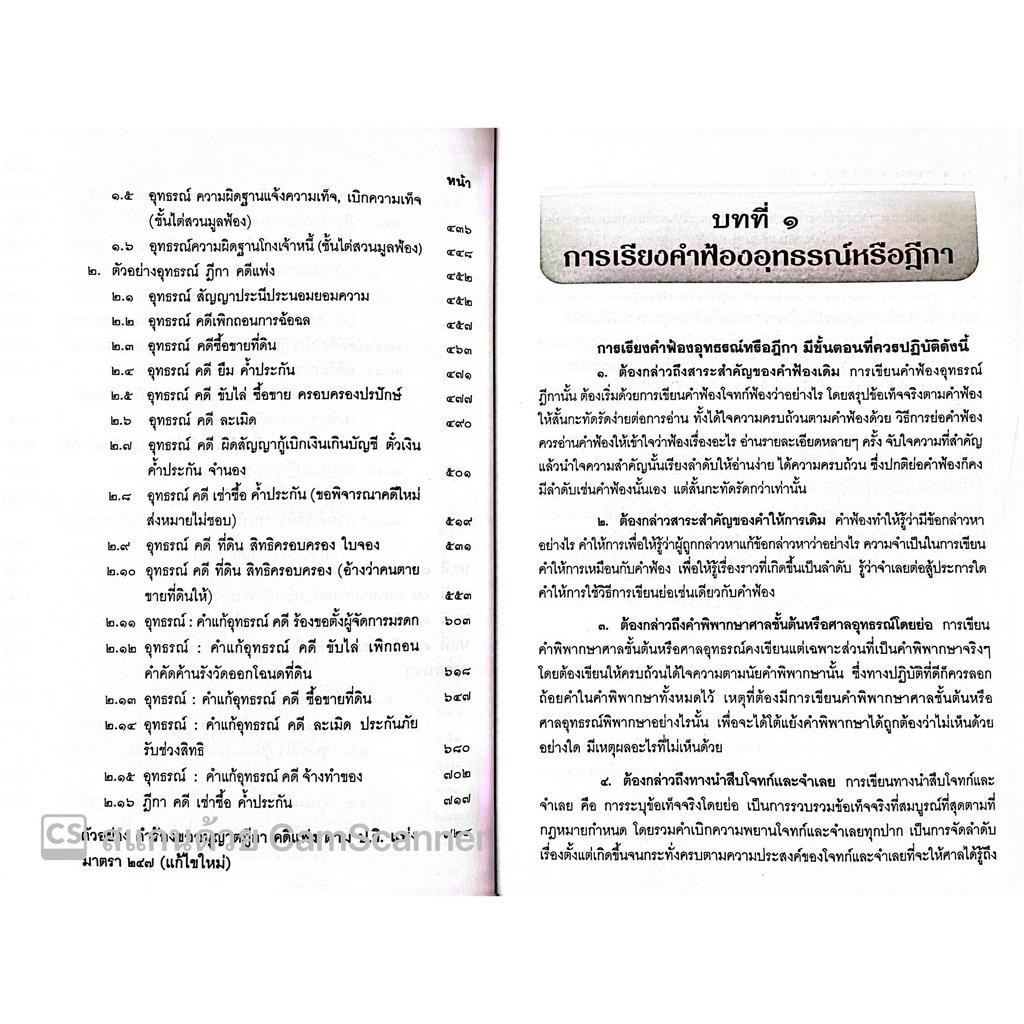 (ห่อปก) อุทธรณ์-ฎีกา คดีแพ่ง-คดีอาญา : หลักทฤษฎีพื้นฐาน - ปฏิบัติอย่างมืออาชีพ (สมศักดิ์ เอี่ยมพลับใหญ่) พิมพ์ พ.ค.66
