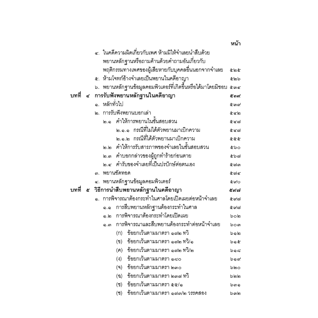 (ตำหนิ) คำอธิบาย พยานหลักฐานคดีแพ่งและคดีอาญา (ธานี สิงหนาท) / ปีที่พิมพ์ : สิงหาคม 2567(ครั้งที่ 19)