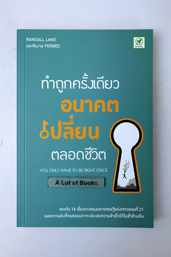 ทำถูกครั้งเดียวอนาคตเปลี่ยนตลอดชีวิต