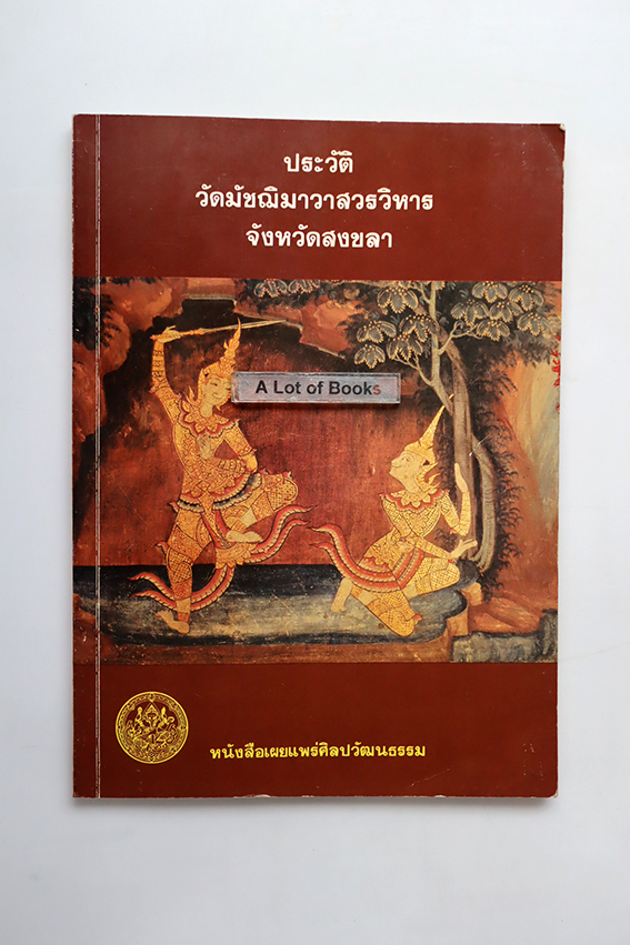 ประวัติ วัดมัชฌิมาวาสวรวิหาร จังหวัดสงขลา
