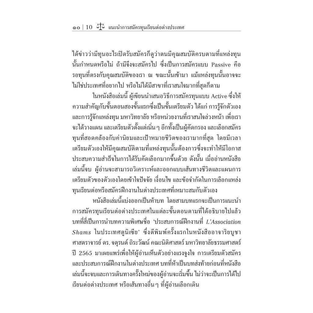 แนะนำการสมัครทุนเรียนต่อต่างประเทศ Unpacking the Scholarship Journey / โดย : ดร. วริษา องสุพันธ์กุล / ปีที่พิมพ์ : กั...