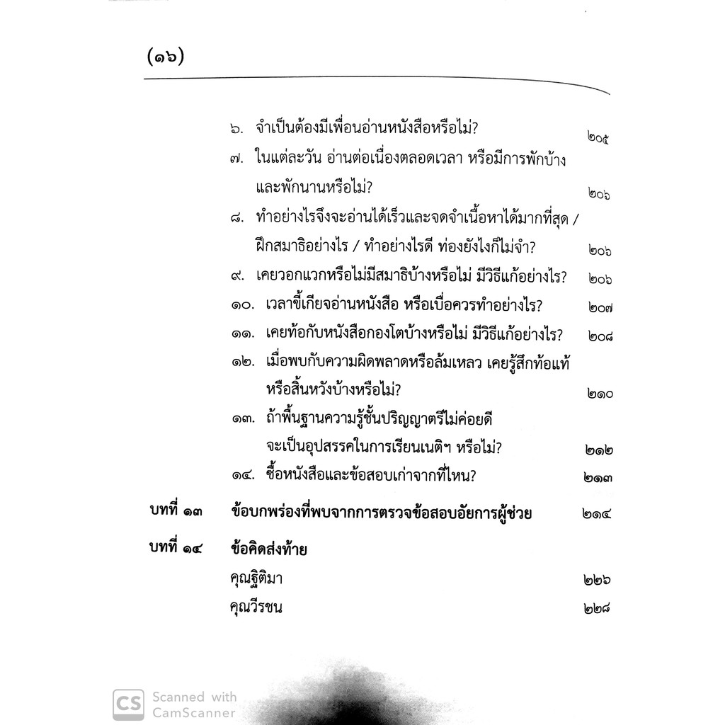 (มีตำหนิ) รู้รอบ สอบได้ แนวทางการเตรียมสอบเนติบัณฑิต (ฐิติมา แซ่เตีย , วีรชน อังคุระษี)พิมพ์: พ.ค.2562 (ครั้งที่ 5)